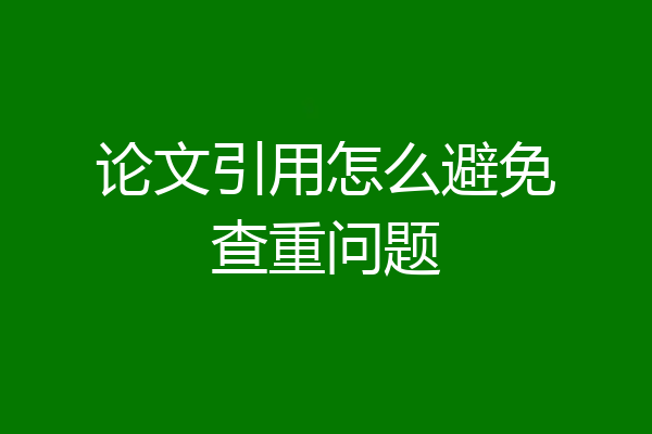 论文引用怎么避免查重问题