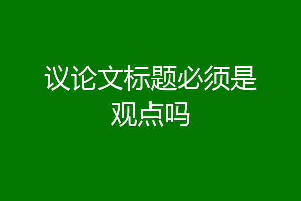 议论文标题必须是观点吗
