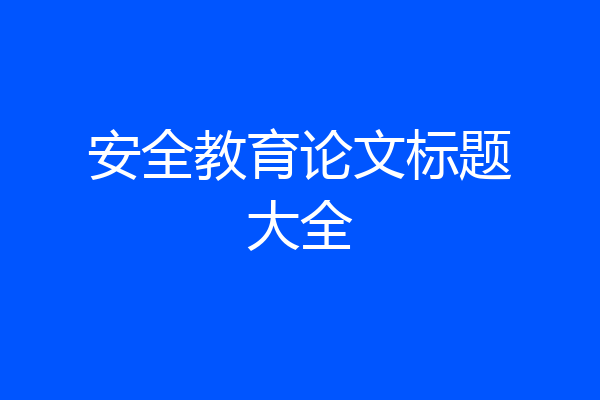 安全教育论文标题大全