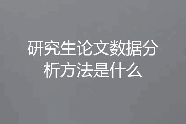研究生论文数据分析方法是什么
