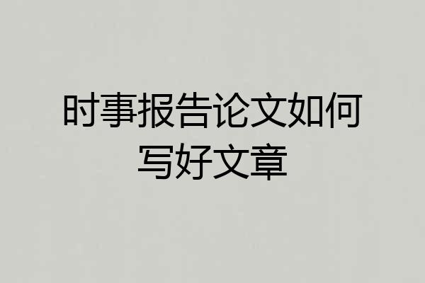 时事报告论文如何写好文章