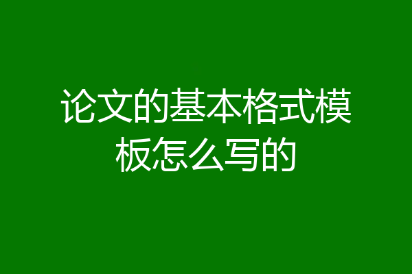论文的基本格式模板怎么写的