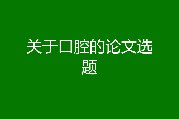 关于口腔的论文选题