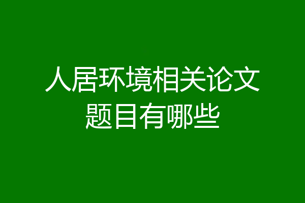 人居环境相关论文题目有哪些