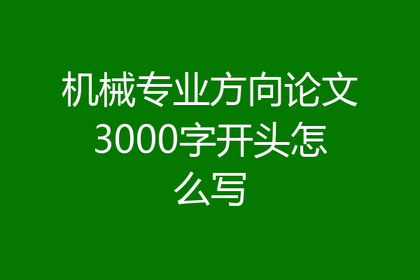 机械专业方向论文3000字开头怎么写