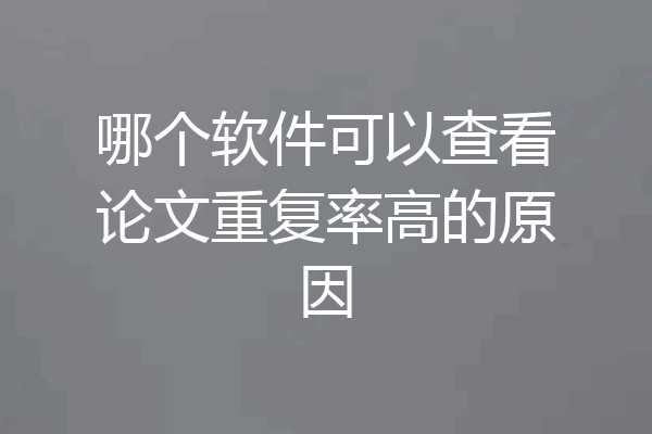 哪个软件可以查看论文重复率高的原因
