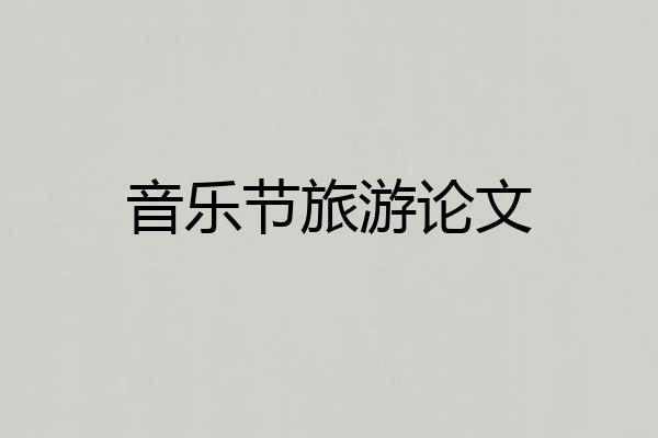 音乐节旅游论文