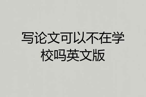 写论文可以不在学校吗英文版