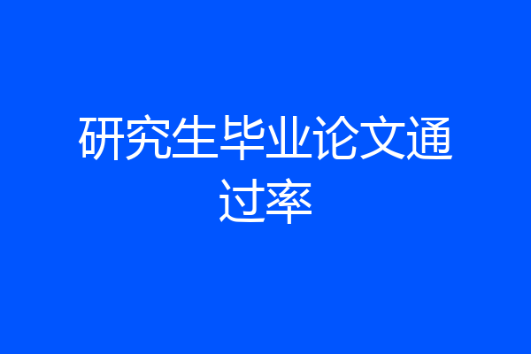 研究生毕业论文通过率