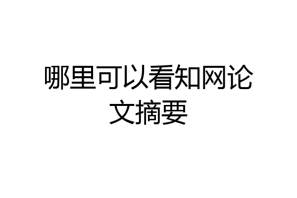 哪里可以看知网论文摘要