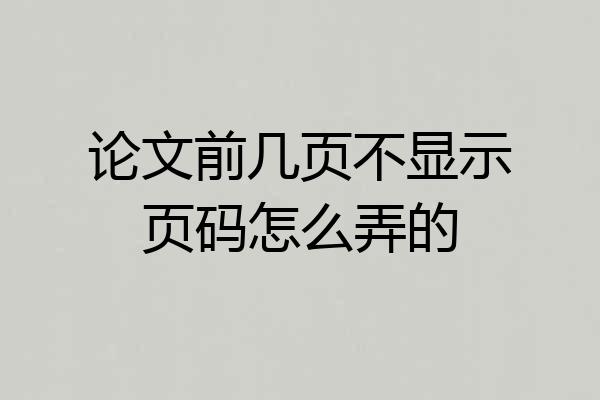 论文前几页不显示页码怎么弄的