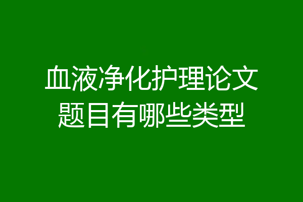 血液净化护理论文题目有哪些类型