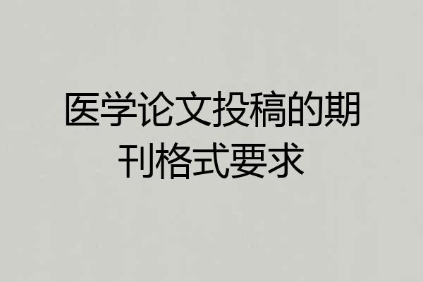 医学论文投稿的期刊格式要求
