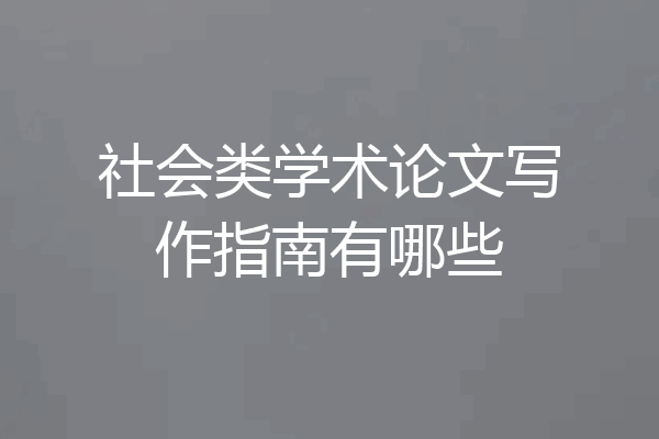社会类学术论文写作指南有哪些