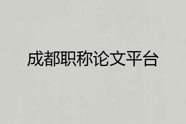 成都职称论文平台