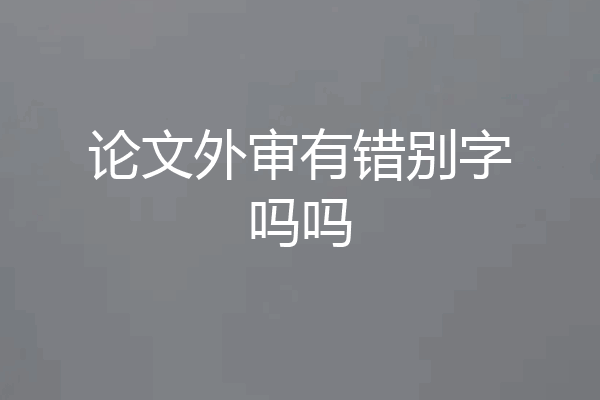 论文外审有错别字吗吗