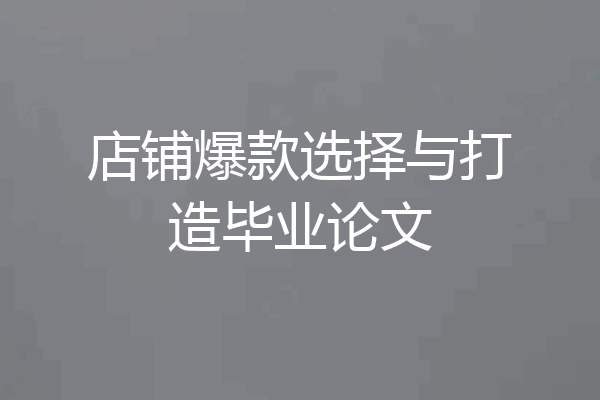 店铺爆款选择与打造毕业论文