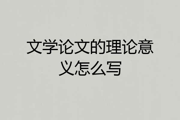文学论文的理论意义怎么写