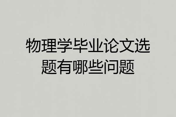 物理学毕业论文选题有哪些问题