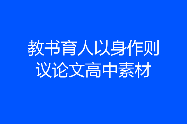 教书育人以身作则议论文高中素材