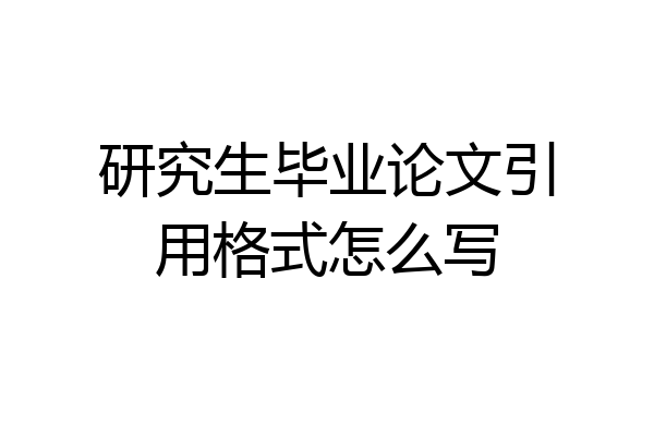 研究生毕业论文引用格式怎么写