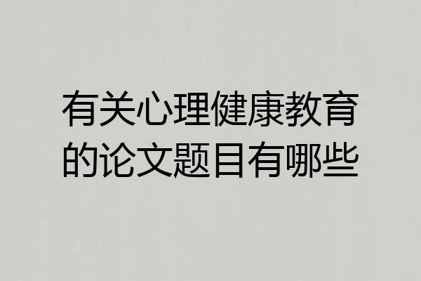 有关心理健康教育的论文题目有哪些