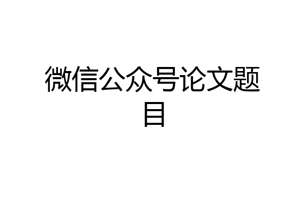 微信公众号论文题目