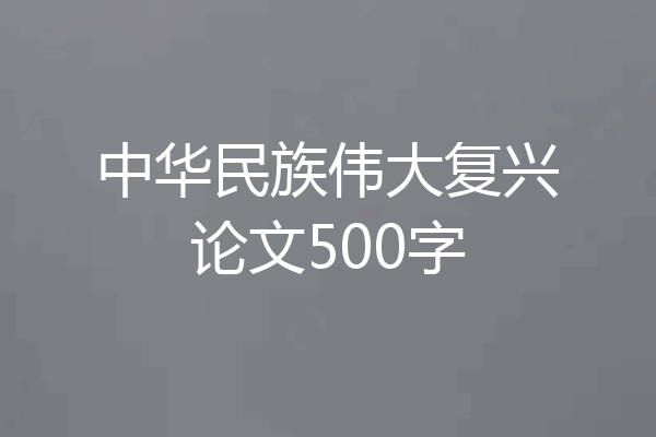 中华民族伟大复兴论文500字
