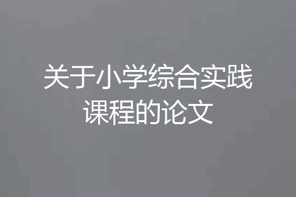 关于小学综合实践课程的论文