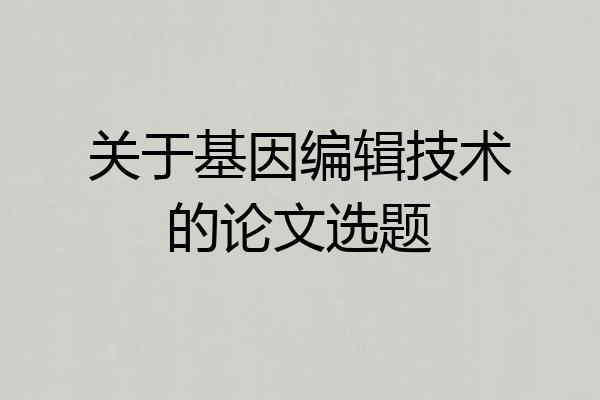 关于基因编辑技术的论文选题