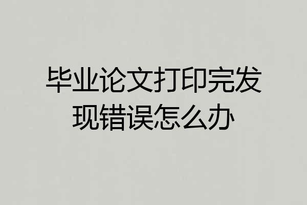 毕业论文打印完发现错误怎么办