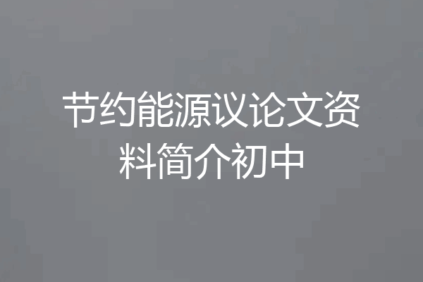 节约能源议论文资料简介初中