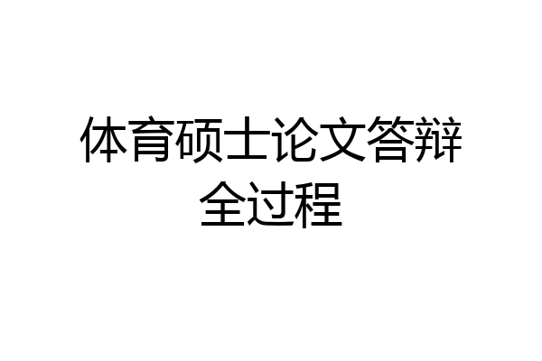 体育硕士论文答辩全过程