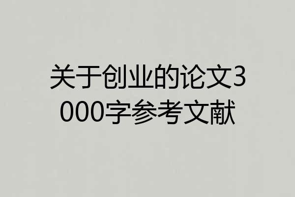 关于创业的论文3000字参考文献