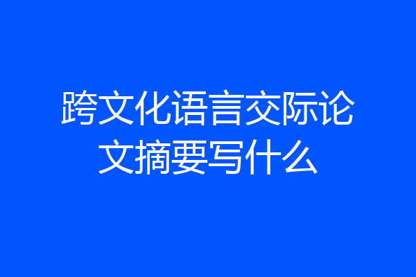 跨文化语言交际论文摘要写什么