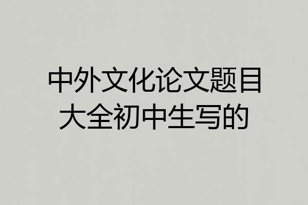 中外文化论文题目大全初中生写的