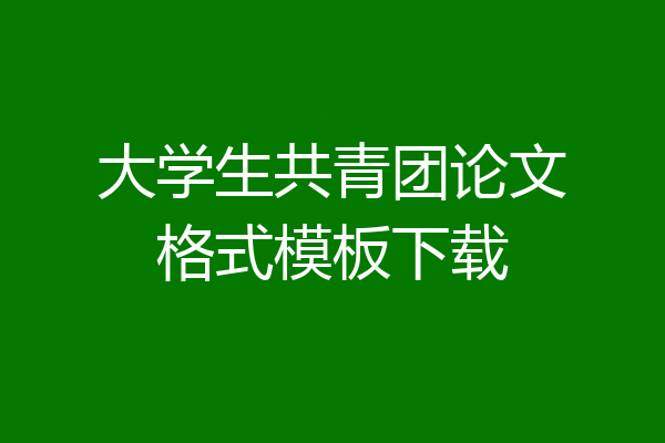 大学生共青团论文格式模板下载