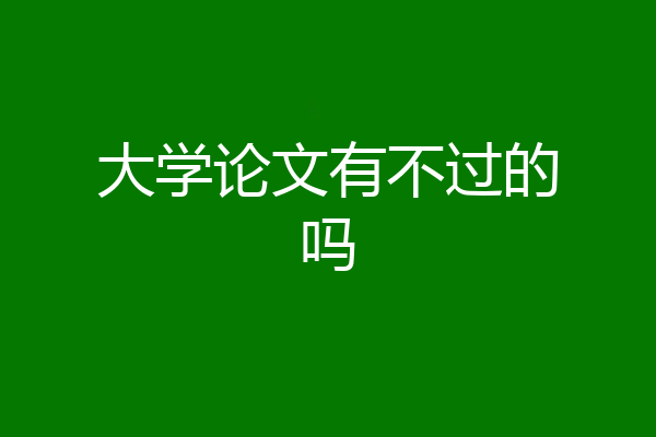 大学论文有不过的吗