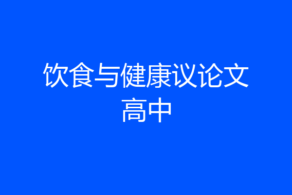 饮食与健康议论文高中