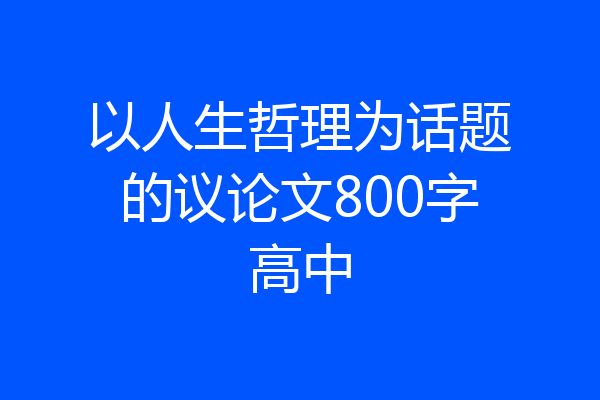 以人生哲理为话题的议论文800字高中