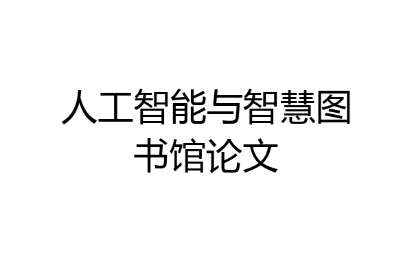 人工智能与智慧图书馆论文