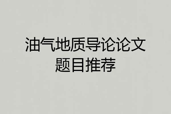 油气地质导论论文题目推荐
