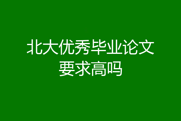 北大优秀毕业论文要求高吗