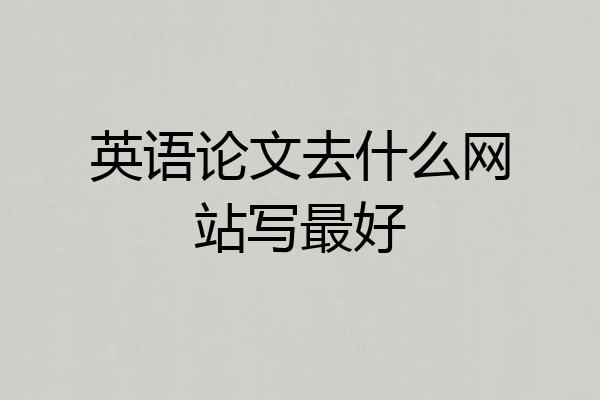 英语论文去什么网站写最好