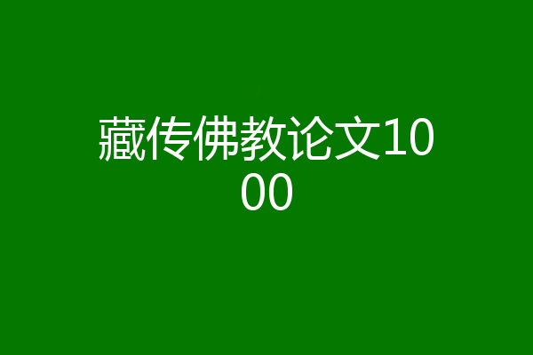 藏传佛教论文1000