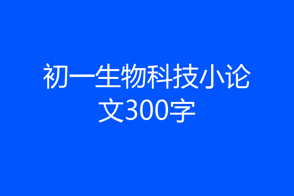 初一生物科技小论文300字