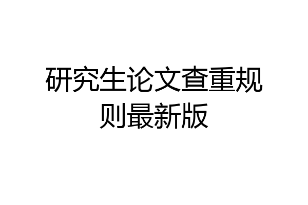 研究生论文查重规则最新版