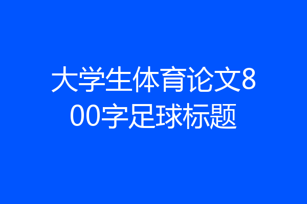 大学生体育论文800字足球标题