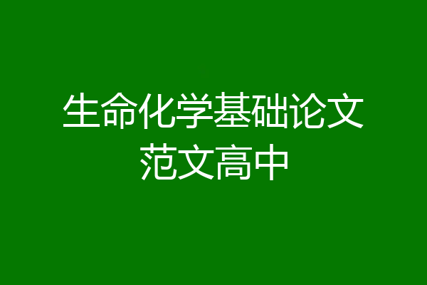 生命化学基础论文范文高中