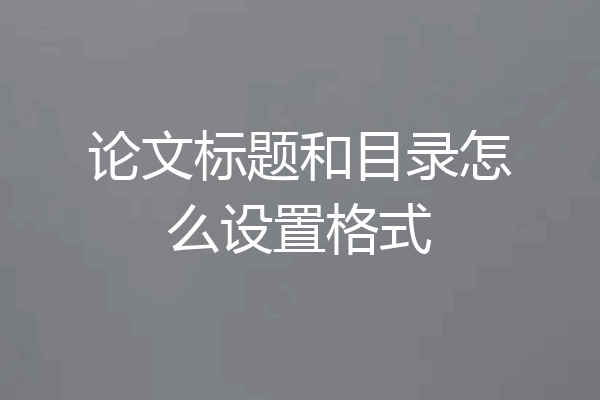 论文标题和目录怎么设置格式